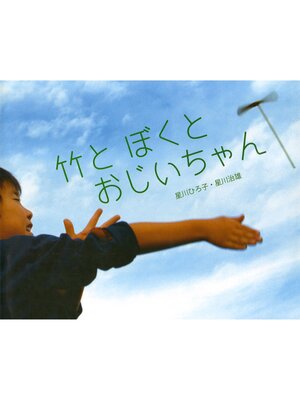 cover image of 竹と　ぼくと　おじいちゃん
